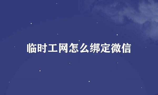 临时工网怎么绑定微信