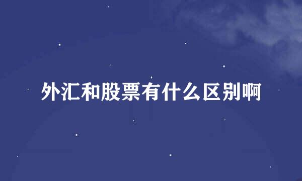 外汇和股票有什么区别啊