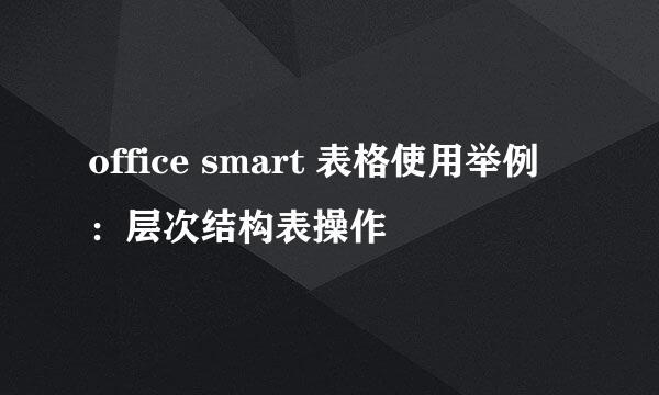 office smart 表格使用举例：层次结构表操作