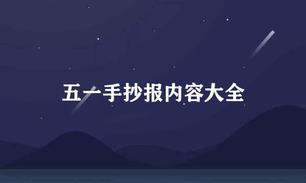 五一手抄报内容大全