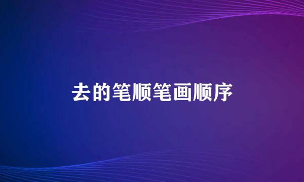 去的笔顺笔画顺序