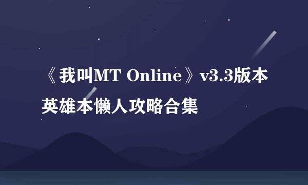 《我叫MT Online》v3.3版本英雄本懒人攻略合集