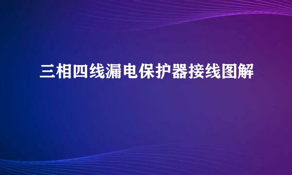 三相四线漏电保护器接线图解