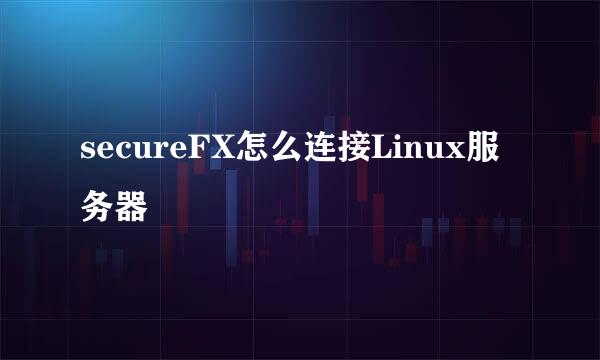 secureFX怎么连接Linux服务器