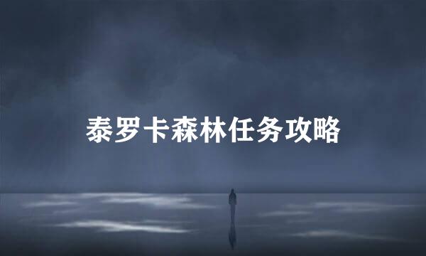 泰罗卡森林任务攻略