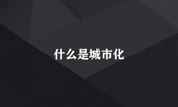 什么是城市化
