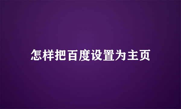 怎样把百度设置为主页