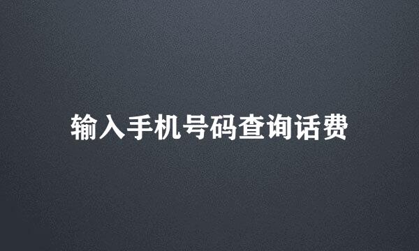输入手机号码查询话费