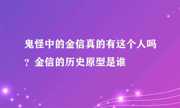 鬼怪中的金信真的有这个人吗？金信的历史原型是谁