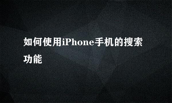 如何使用iPhone手机的搜索功能