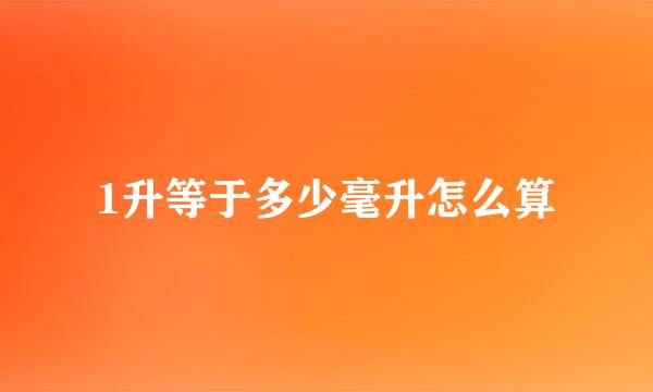1升等于多少毫升怎么算