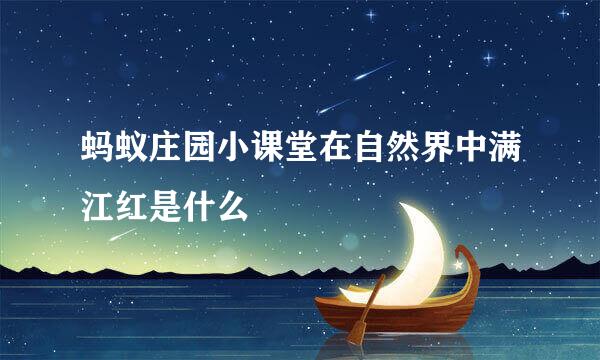 蚂蚁庄园小课堂在自然界中满江红是什么