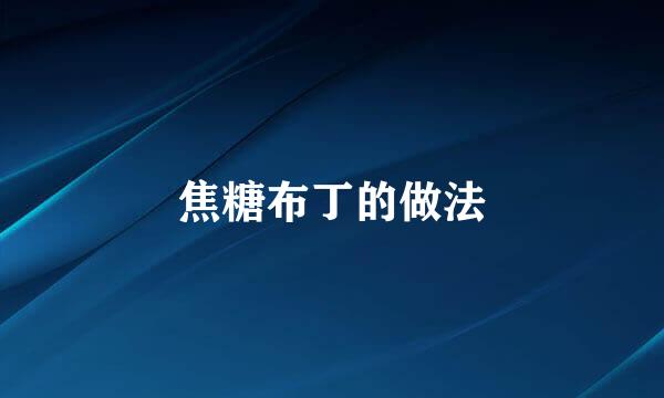 焦糖布丁的做法