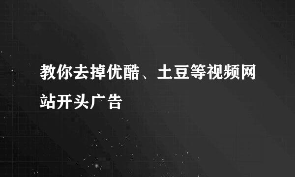 教你去掉优酷、土豆等视频网站开头广告