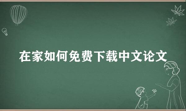 在家如何免费下载中文论文