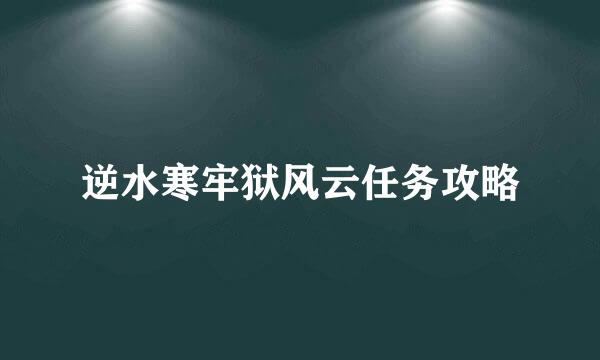 逆水寒牢狱风云任务攻略