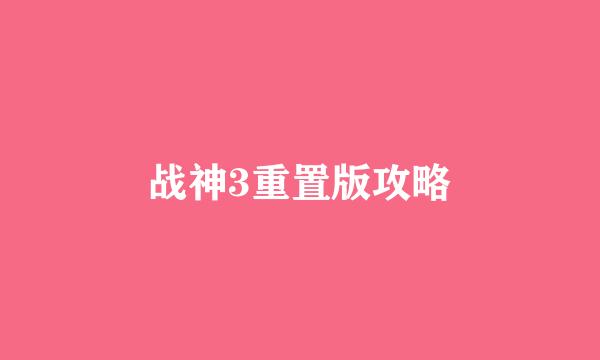战神3重置版攻略