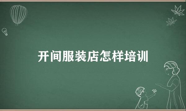 开间服装店怎样培训
