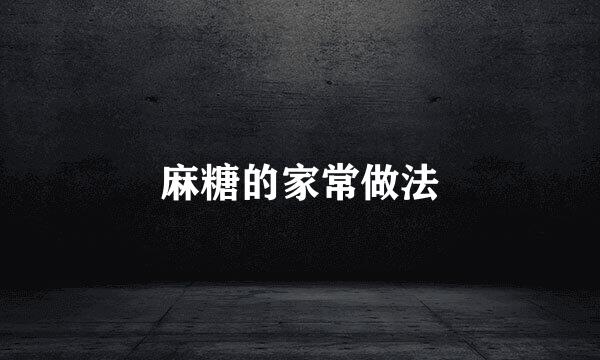 麻糖的家常做法