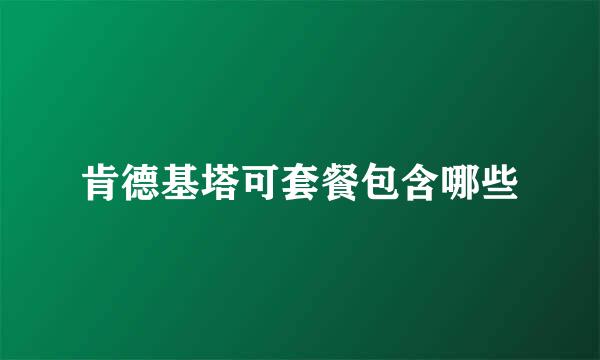 肯德基塔可套餐包含哪些