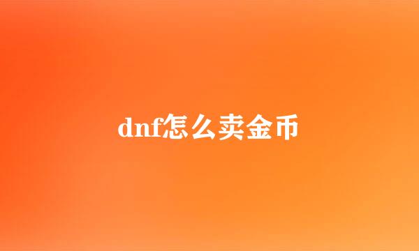 dnf怎么卖金币