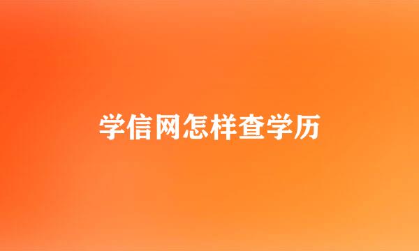 学信网怎样查学历