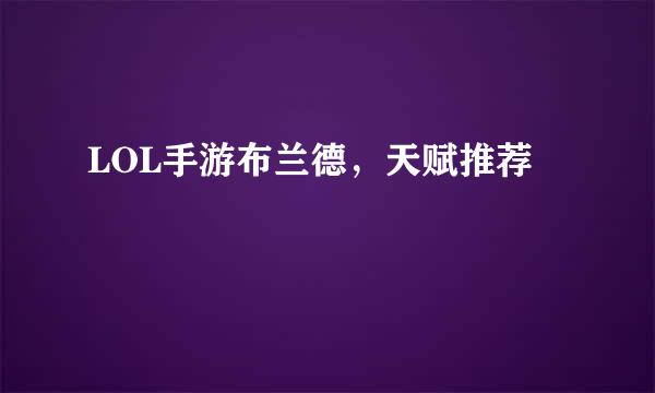 LOL手游布兰德，天赋推荐