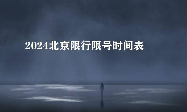 2024北京限行限号时间表