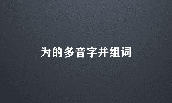 为的多音字并组词