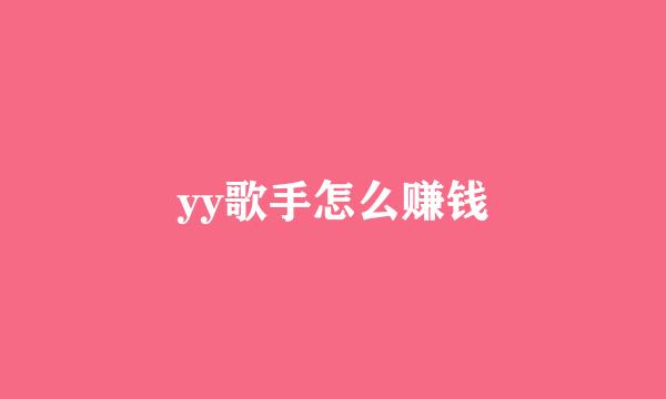 yy歌手怎么赚钱