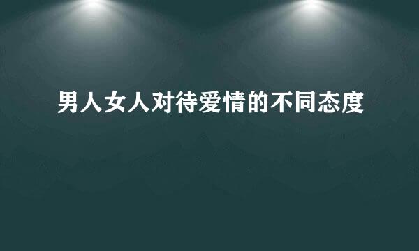 男人女人对待爱情的不同态度