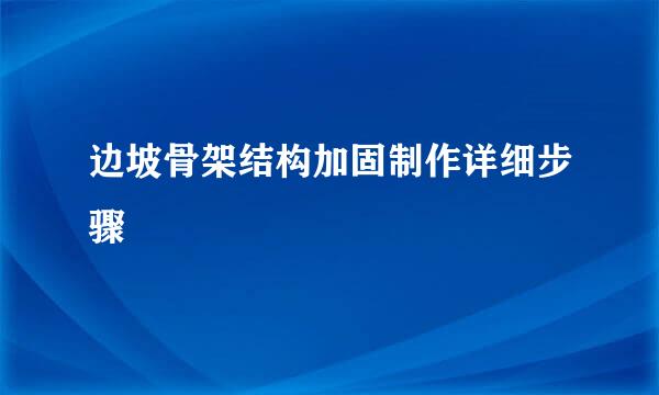 边坡骨架结构加固制作详细步骤