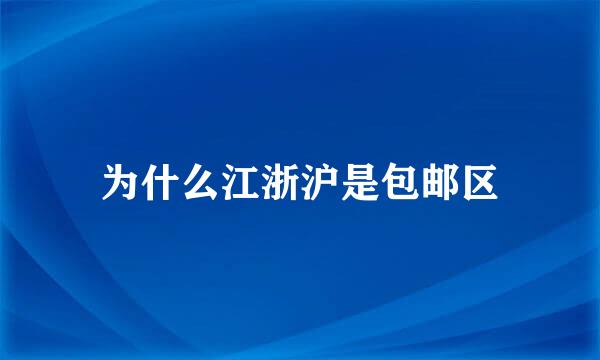 为什么江浙沪是包邮区
