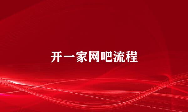 开一家网吧流程