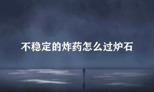 不稳定的炸药怎么过炉石