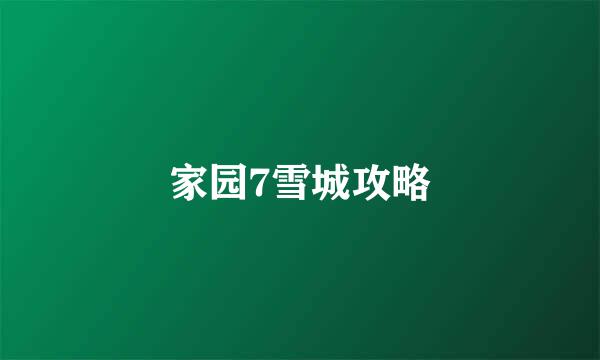 家园7雪城攻略