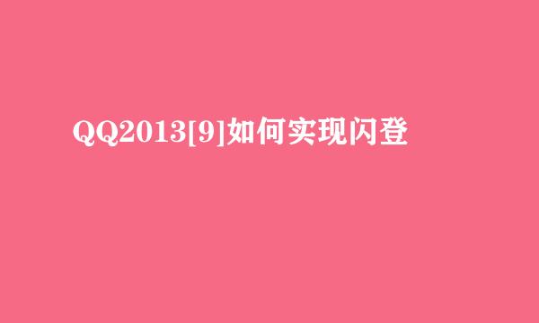 QQ2013[9]如何实现闪登