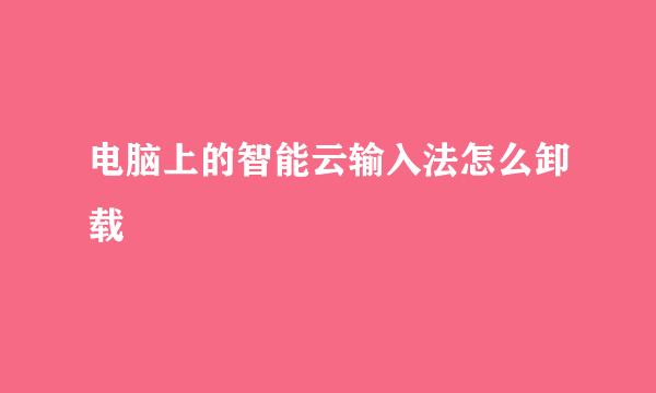 电脑上的智能云输入法怎么卸载