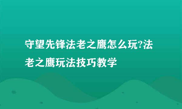 守望先锋法老之鹰怎么玩?法老之鹰玩法技巧教学