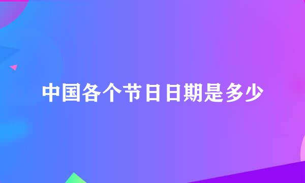 中国各个节日日期是多少