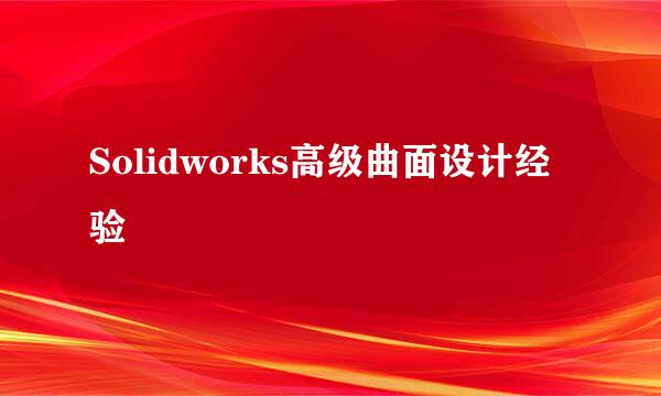 Solidworks高级曲面设计经验