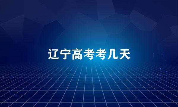 辽宁高考考几天