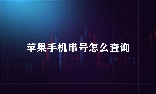 苹果手机串号怎么查询