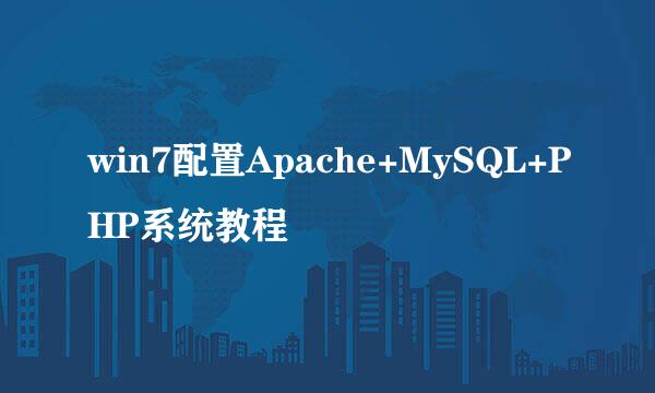 win7配置Apache+MySQL+PHP系统教程