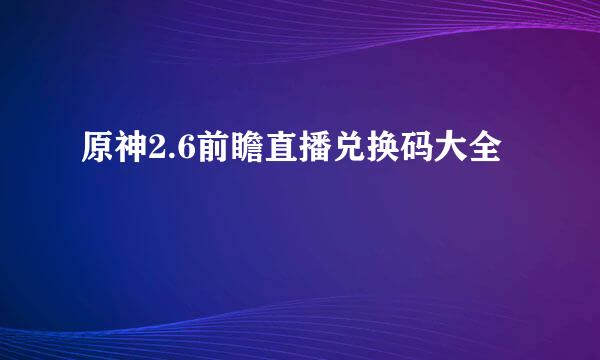 原神2.6前瞻直播兑换码大全