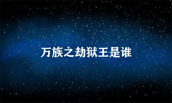 万族之劫狱王是谁