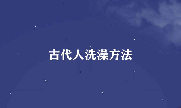 古代人洗澡方法
