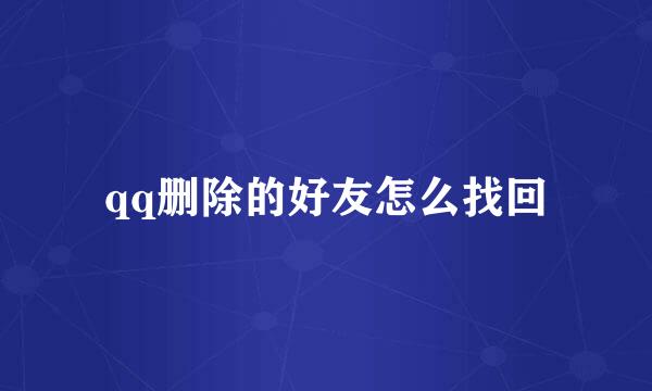 qq删除的好友怎么找回