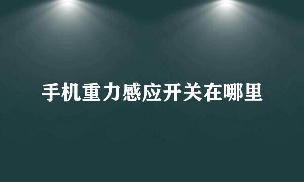 手机重力感应开关在哪里