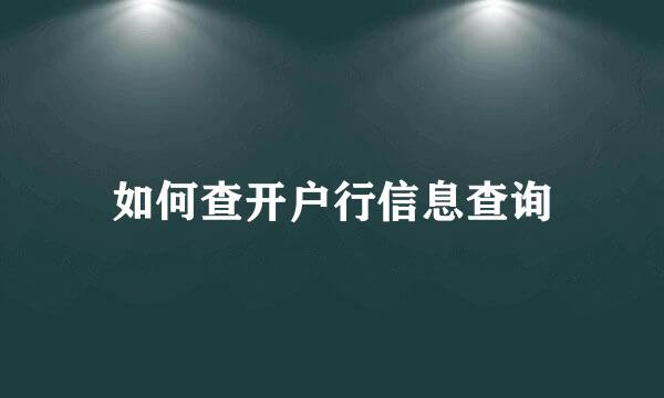 如何查开户行信息查询